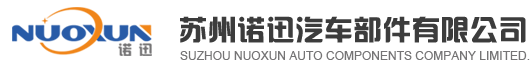 苏州诺迅汽车部件有限公司